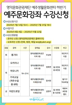 영덕문화관광재단, 예주문화강좌 수강생 모집 시작