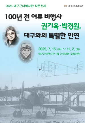 (재)대구문화예술진흥원 100년 전 여류 비행사 권기옥‧박경원, 대구와의 특별한 인연