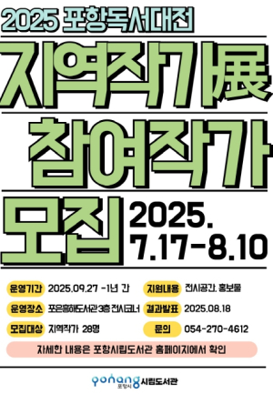 포항시, 2025 포항독서대전 ‘지역작가전’ 참여작가 모집