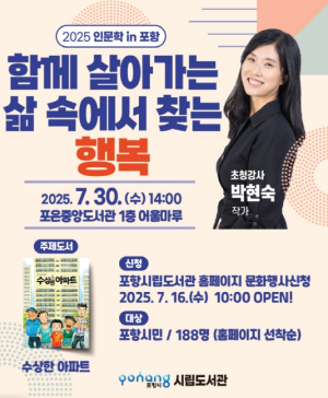 포항시립포은중앙도서관 7월 인문학 in 포항 ‘박현숙 작가 초청 강연’
