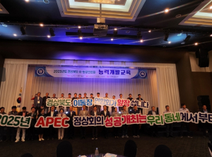 경북도, 2025 APEC 정상회의 성공개최 이통장들이 앞장선다!
