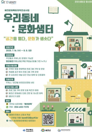 예천군 문화특화지역 조성사업, `우리동네: 문화샘터` 민간 참여공간 모집