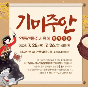 안동 전통주 팝업스토어 `기미주안` 서울 성수동에서 열린다