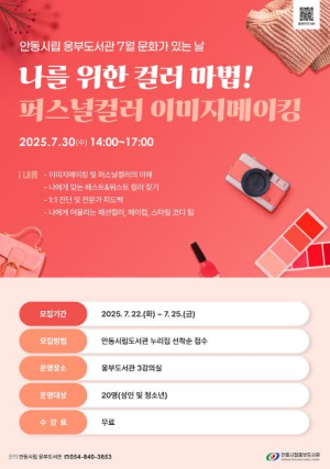 안동시립도서관 `퍼스널컬러 이미지메이킹` 운영