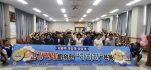 문경시 바르게살기, 2025 건강백세를 위한 하하하 운동 실시