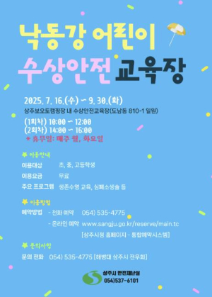 상주시, 낙동강 어린이 수상안전교육장 운영