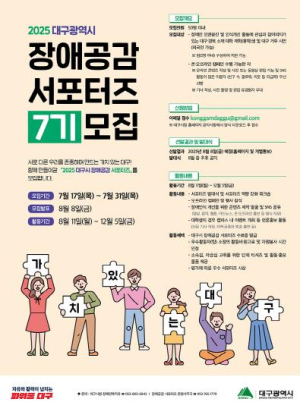 대구시 모두가 존중받는 인권공동체, 함께 만들어요!제7기 장애공감 서포터즈 모집