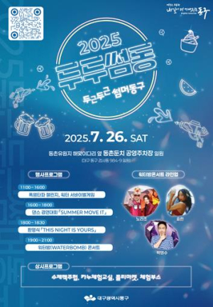 대구 동구 여름 축제‘두두썸동’26일 개막