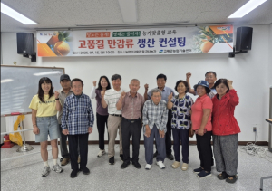 고령군, 고품질 만감류 생산 기술교육 실시