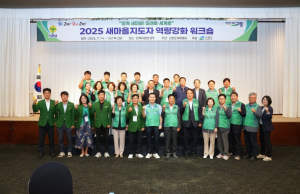 고령군 새마을회 2025년 새마을지도자 역량강화 워크숍 개최