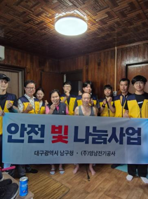 대구 남구청과 ㈜영남전기공사가 함께 하는‘안전 빛 나눔’첫 실시