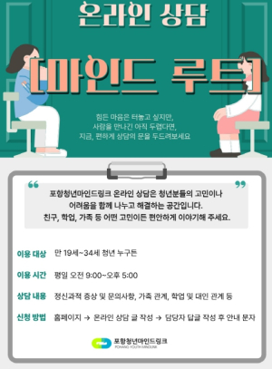 포항청년마인드링크, 청년 마음건강 위로 온라인 상담 운영