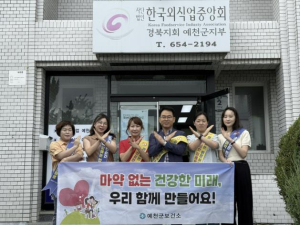예천군, `청정 예천` 실현을 위한 마약류 근절 대응 총력 전개