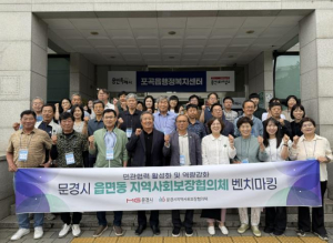 문경시지역사회보장협의체, 벤치마킹을 통해 민관 협력체계 강화