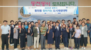 도시재생 본격 시동…경주시, 동천동 도시재생대학 성료