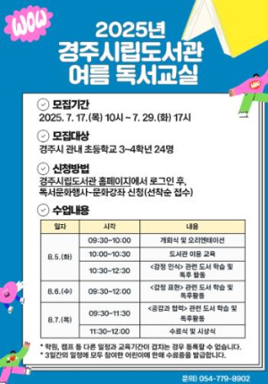 “책과 함께하는 여름방학”…경주시립도서관, 초등학생 위한 ‘2025 여름 독서교실’연다