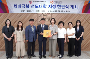 달서구,‘계명문화대학교’치매극복선도대학 지정