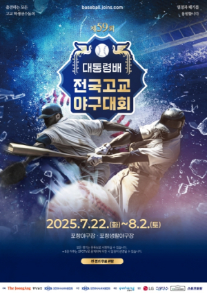 제59회 대통령배 전국고교야구대회, 포항에서 2년 연속 개최