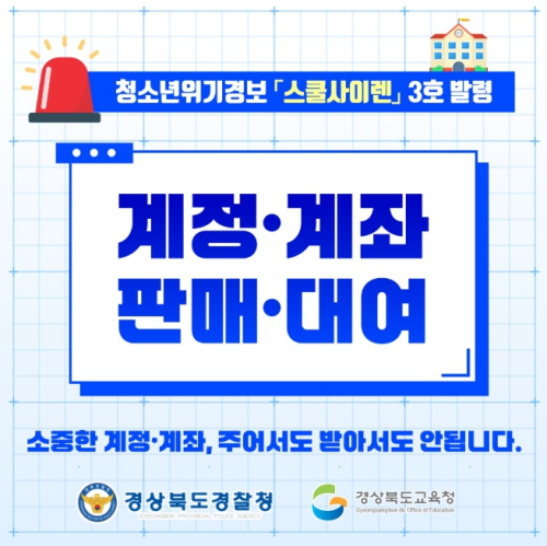 경북교육청, 경북경찰청과 함께 청소년 사이버 계정․계좌 범죄 예방을 위해 ‘스쿨 사이렌’ 경보 발령
