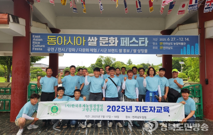 고령군, 2025년 농업경영인 지도자 교육 개최