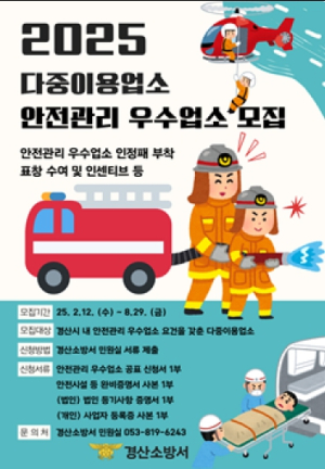 경산소방서, ‘다중이용업소 안전관리 우수업소’신청 접수