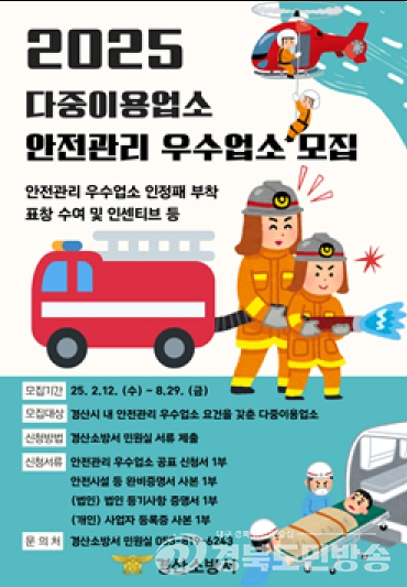 경산소방서, ‘다중이용업소 안전관리 우수업소’신청 접수