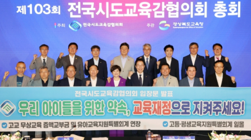 대구시교육청 우리 아이들을 위한 약속, 교육재정으로 지켜주세요!” 전국시도교육감협의회 입장문 발표