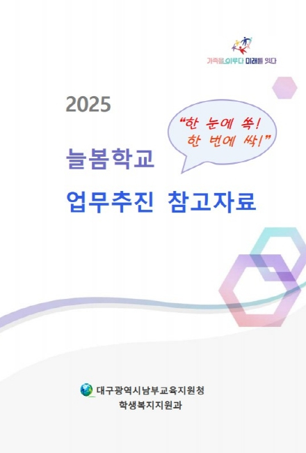 대구남부교육지원청, 늘봄 업무 매뉴얼 배포