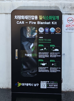 대구 남구, 전기차 화재대응을 위한 질식소화포 설치