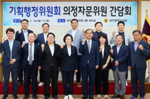 대구시의회 기획행정위원회, 주민청구조례안 관련 논의를 위한 간담회 개최