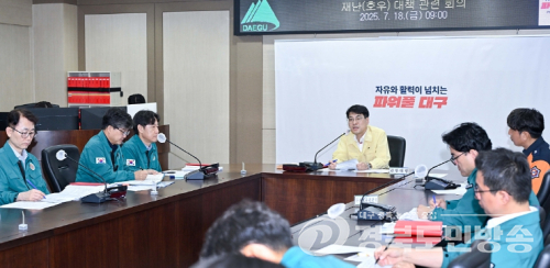 대구시, 호우예비특보 발표에 따른 긴급대책회의 개최