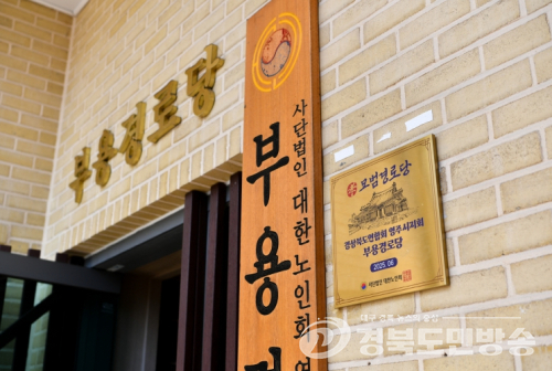 영주시, ‘2025년 전국 모범 경로당’ 선정 현판식 개최