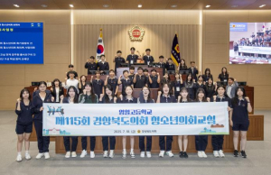 경상북도의회 “ 포항 영일고등학교 학생들 경상북도의회에서 도의원 되어보다 ! ”