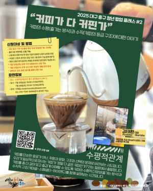 대구 중구, 청년 팝업 클래스 두 번째 행사… 특별한 커피로 소통한다