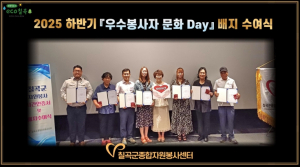 칠곡군종합자원봉사센터 ‘우수봉사자 문화 Day’ 개최