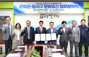 달서구, 군위군과 문화유산 공동 활용·보호 협약 체결