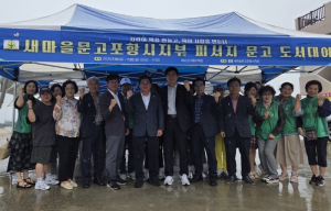 새마을문고포항시지부, 도구해수욕장서 ‘피서지문고’ 행사 성료