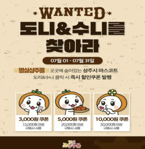 상주시 농특산물 쇼핑몰, 도리 · 수니를 찾아라 이벤트