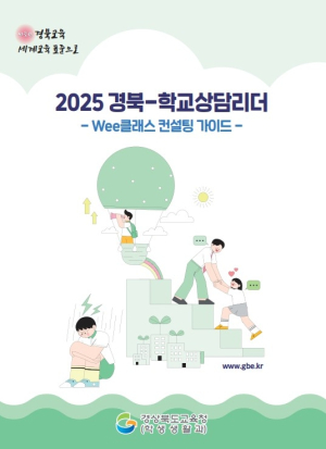 경북교육청, ‘경북-학교상담리더(Wee 클래스 컨설팅 가이드)’ 발간