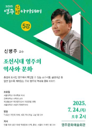 영주의 역사와 인물, 문화유산을 흥미롭게 풀어내는 인문특강