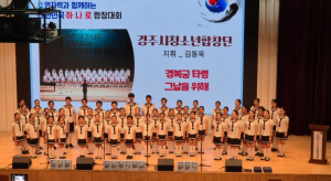 경주시 청소년합창단, ‘대한민국 하나로 합창대회’ 최우수상 수상