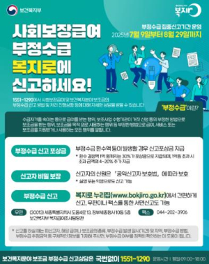 울진군“사회보장급여 부정수급, 복지로에 신고하세요”
