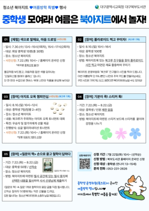 대구시교육청 중학생 모여라! 여름은 대구북부도서관 북아지트에서 놀자!
