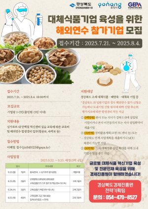 포항시, 미래식품산업 선도할 ‘대체식품 글로벌 인재’ 모집