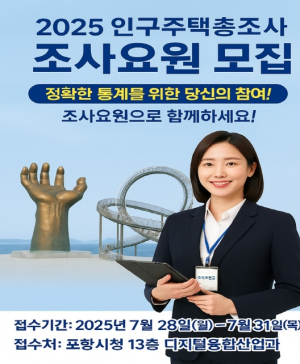 포항시, 2025 인구주택총조사 조사요원 조기 채용