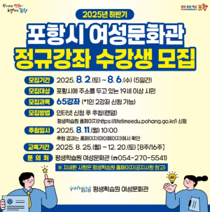 포항시 평생학습원 여성문화관 하반기 정규강좌 수강생 모집