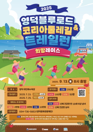 영덕군, 9월 트레일런 ‘희망레이스’ 개최…참가자 모집 시작