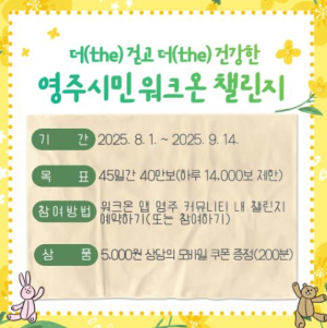 영주시, 모바일 걷기 앱 활용 ‘8월 걷기 챌린지’ 운영