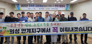 의성군, 혁신농업타운 사업 간담회 개최... 공동영농 기반 본격 착수