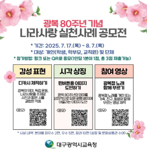 대구시교육청, 광복 80주년 기념 나라사랑 실천사례 공모